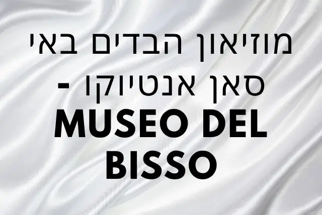 מוזיאון הבדים באי סאן אנטיוקו - Museo del Bisso