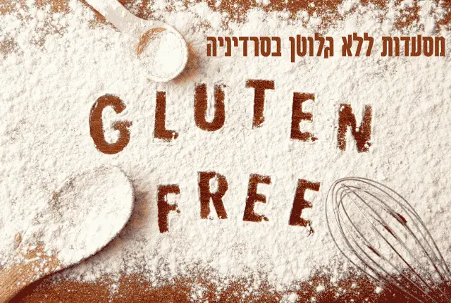 סרדיניה ללא גלוטן - המלצות לצליאקים